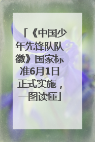 《中国少年先锋队队徽》国家标准6月1日正式实施，一图读懂