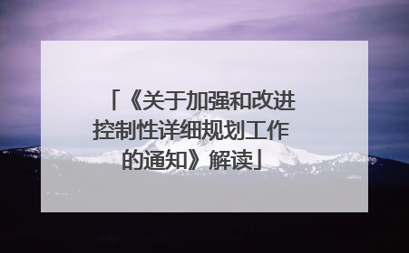 《关于加强和改进控制性详细规划工作的通知》解读