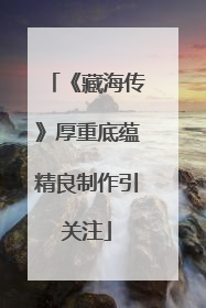 《藏海传》厚重底蕴精良制作引关注