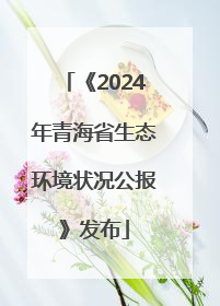 《2024年青海省生态环境状况公报》发布