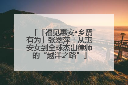 「福见惠安•乡贤有为」张翠萍：从惠安女到全球杰出律师的“越洋之路”