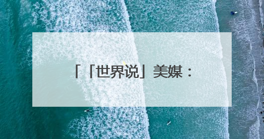 「世界说」美媒：关税战、砍经费、排外政策……美国正在扼杀自身创新能力