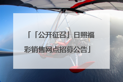 「公开征召」日照福彩销售网点招募公告