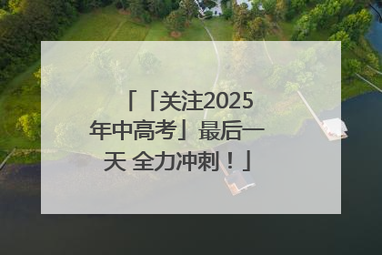 「关注2025年中高考」最后一天 全力冲刺！