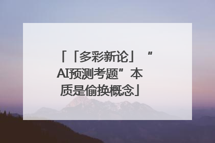 「多彩新论」“AI预测考题”本质是偷换概念