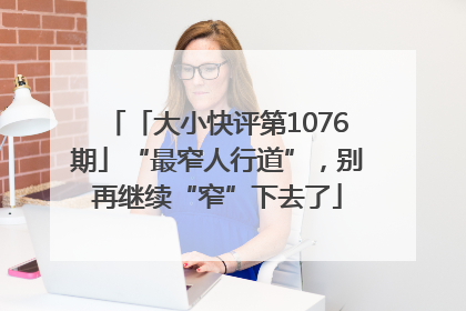 「大小快评第1076期」“最窄人行道”,别再继续“窄”下去了