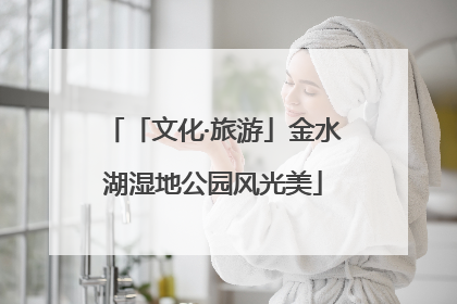 「文化·旅游」金水湖湿地公园风光美