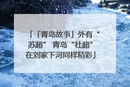 「青岛故事」外有“苏超” 青岛“社超”在刘家下河同样精彩