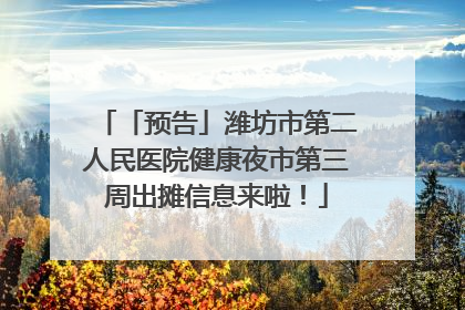「预告」潍坊市第二人民医院健康夜市第三周出摊信息来啦！