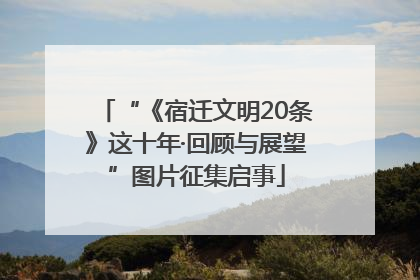 “《宿迁文明20条》这十年·回顾与展望”图片征集启事