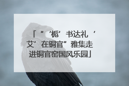 “‘栀’书达礼‘艾’在铜官”雅集走进铜官窑国风乐园