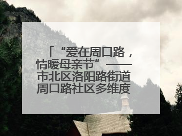 “爱在周口路，情暖母亲节”——市北区洛阳路街道周口路社区多维度关爱女性群体