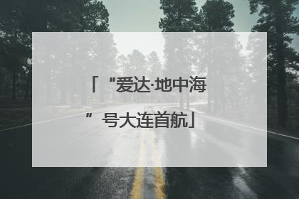 “爱达·地中海”号大连首航