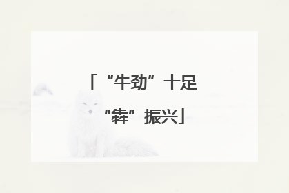 “牛劲”十足“犇”振兴