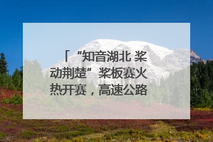 “知音湖北 桨动荆楚”桨板赛火热开赛，高速公路志愿者倾力护航