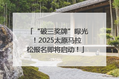 “破三奖牌”曝光！2025太原马拉松报名即将启动！