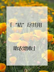 “秸”尽其用 助农增收