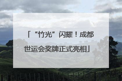 “竹光”闪耀！成都世运会奖牌正式亮相