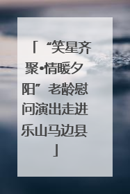 “笑星齐聚•情暖夕阳”老龄慰问演出走进乐山马边县