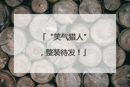 “笑气猎人”，整装待发！