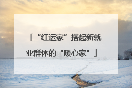 “红运家”搭起新就业群体的“暖心家”