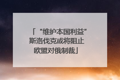 “维护本国利益” 斯洛伐克或将阻止欧盟对俄制裁
