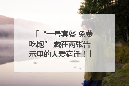 “一号套餐 免费吃饱” 藏在两张告示里的大爱宿迁！