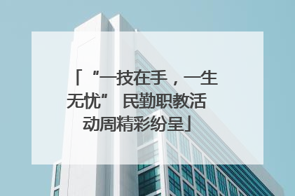 “一技在手，一生无忧” 民勤职教活动周精彩纷呈