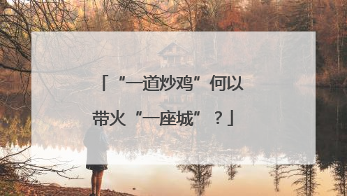 “一道炒鸡”何以带火“一座城”？