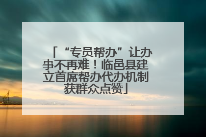 “专员帮办”让办事不再难！临邑县建立首席帮办代办机制获群众点赞