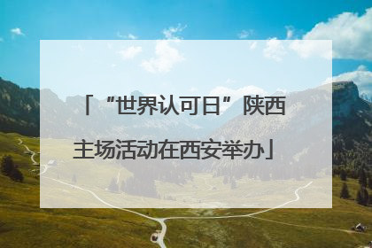 “世界认可日”陕西主场活动在西安举办