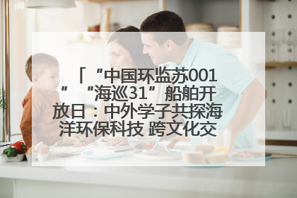 “中国环监苏001”“海巡31”船舶开放日：中外学子共探海洋环保科技 跨文化交流筑牢“蓝色”友谊