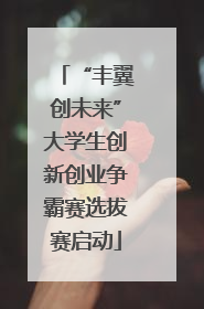 “丰翼创未来”大学生创新创业争霸赛选拔赛启动