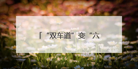 “双车道”变“六车道”，成渝空中交通航路扩容，成都出港航班延误或减少