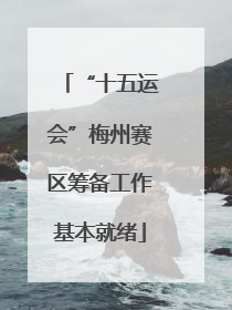 “十五运会”梅州赛区筹备工作基本就绪