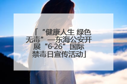 “健康人生 绿色无毒”—东海公安开展“6·26”国际禁毒日宣传活动