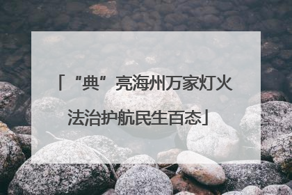 “典”亮海州万家灯火 法治护航民生百态