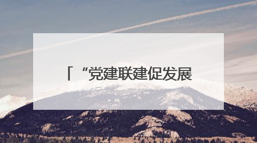 “党建联建促发展 健康帮扶暖民心”——湘雅二医院专家走进县中医医院开展健康帮扶活动