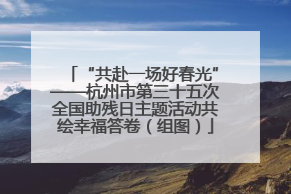 “共赴一场好春光”——杭州市第三十五次全国助残日主题活动共绘幸福答卷（组图）