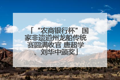 “农商银行杯”国家非遗道州龙船传统赛圆满收官 唐超学、刘华中颁奖