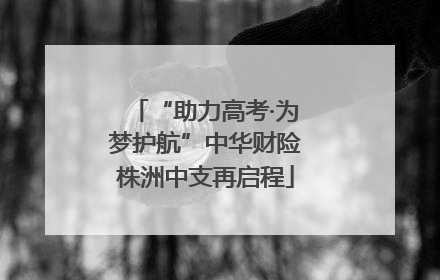 “助力高考·为梦护航”中华财险株洲中支再启程
