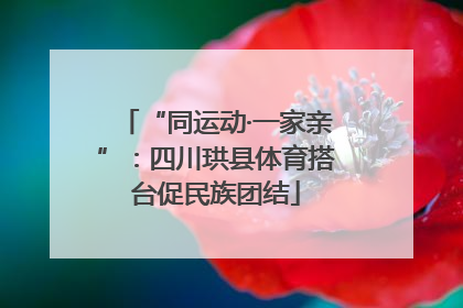“同运动·一家亲”：四川珙县体育搭台促民族团结