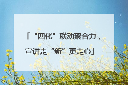 “四化”联动聚合力，宣讲走“新”更走心