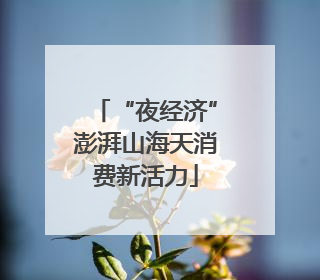 “夜经济”澎湃山海天消费新活力