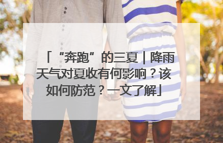 “奔跑”的三夏｜降雨天气对夏收有何影响？该如何防范？一文了解