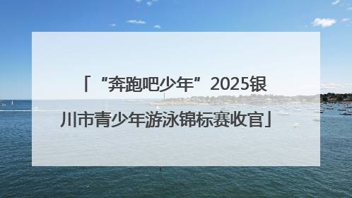 “奔跑吧少年”2025银川市青少年游泳锦标赛收官