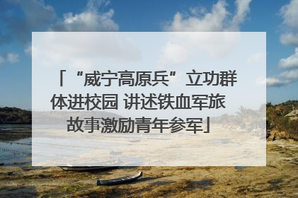 “威宁高原兵”立功群体进校园 讲述铁血军旅故事激励青年参军