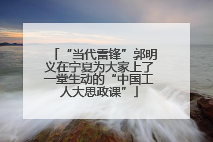 “当代雷锋”郭明义在宁夏为大家上了一堂生动的“中国工人大思政课”