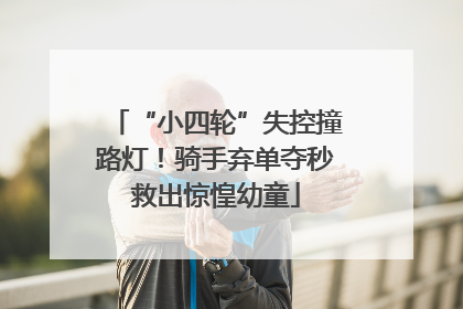 “小四轮”失控撞路灯！骑手弃单夺秒救出惊惶幼童