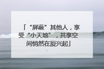 “屏蔽”其他人，享受“小天地”，共享空间悄然在厦兴起